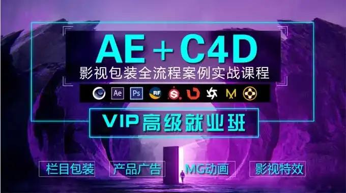 木客教育AE+C4D影视包装设计进阶实训班第2期（高清画质带素材）-造集CREASETS