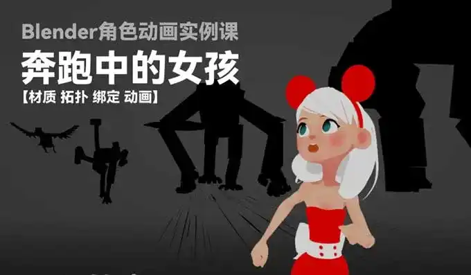 小鸡小鸡我爱你奔跑中的女孩Blender角色动画实例课（高清画质带素材）-造集CREASETS