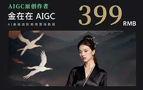 AI摄影高阶技法金在在AIGC 2024年（高清画质带素材）-造集CREASETS