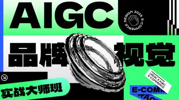 AIGC品牌视觉实战大师班第1期2024年（高清画质带资料）-造集CREASETS
