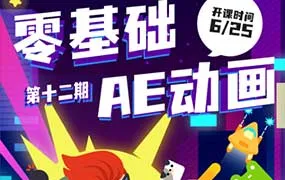 y园糖零基础AE动画课第12期（高清画质无素材）-造集CREASETS
