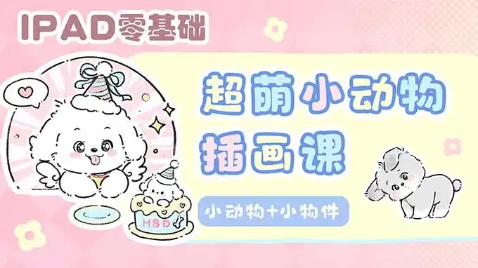 佳儿超萌小动物插画课2025年（画质清晰带笔刷）-造集CREASETS