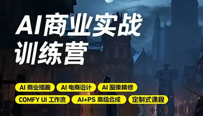 LiblibAI-AI商业实战训练营2024年（高清画质带素材）-造集CREASETS