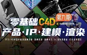 某童鞋C4D建模渲染1-9期合集（高清画质带素材）-造集CREASETS