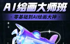 轩轩十方教育AI大师绘画课2024年（高清画质带素材）-造集CREASETS