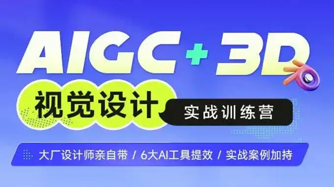 AIGC+3D视觉设计实战训练营2024年（高清画质无素材）-造集CREASETS
