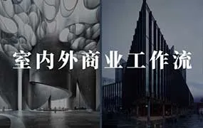 陈诺KAKA丨AI室内外设计商业工作流2024年（画质清晰无素材）-造集CREASETS