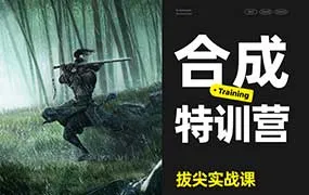 三维概念合成特训营（高清画质无素材）-造集CREASETS