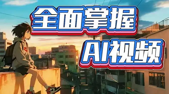 李辰全面掌握AI视频2025年（高清画质带素材）-造集CREASETS